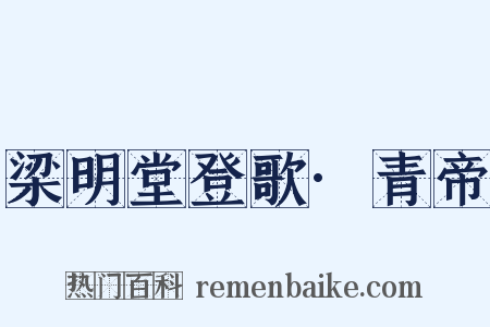 梁明堂登歌·青帝是什么意思的图片